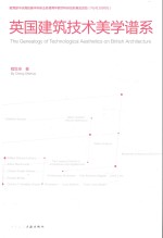 英国建筑技术美学谱系