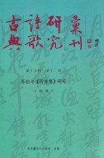 古典诗歌研究汇刊  第15辑  第12册  蔡松年《明秀集》研究