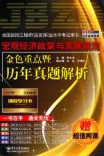 宏观经济政策与发展规划金色重点暨历年真题解析