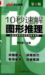 中公公务员录用考试专项备考系列  10秒速解图形推理