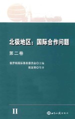 北极地区  国际合作问题  第2卷