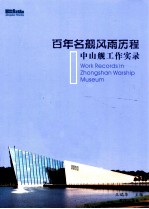 百年名舰风雨历程  中山舰工作实录