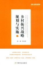 乡村振兴战略规划与实施