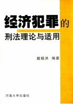 经济犯罪的刑法理论与适用