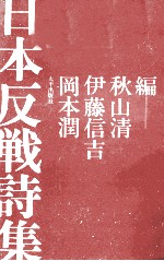 日本反戦詩集