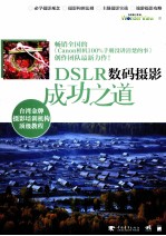 DSLR数码摄影成功之道