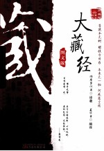 大藏经  图文版