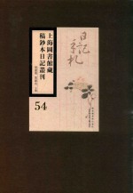 上海图书馆藏稿钞本日记丛刊  第54册