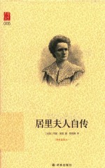 居里夫人自传  精装插图本