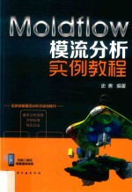 Moldflow模流分析实例教程