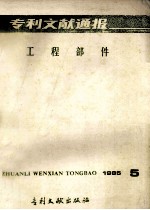 专利文献通报  工程部件  1985年  第5期