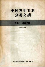 中国发明专利分类文摘  F部  机械工程  1985-86年