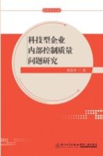 经管学术文库  科技型企业内部控制质量问题研究