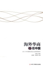 海外华商在中国  2014中国侨资企业发展报告