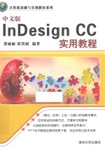 计算机基础与实训教材系列  中文版InDesign CC实用教程