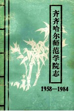 齐齐哈尔师范学院志  1958-1984