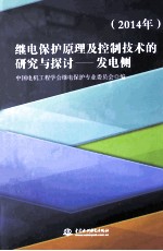 继电保护原理及控制技术的研究与探讨：发电侧  2014年