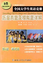 全国大学生英语竞赛历届真题及模拟题详解  B类（英语专业本科生）  第5版