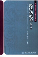 经济法概论 第2版=A panorama of economic law