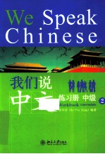 我们说中文  练习册  中级  2