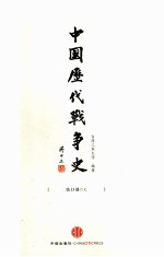 中国历代战争史  第13册  元