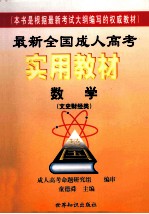 最新全国成人高考实用教材  数学  文史财经类