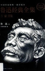 鲁迅经典全集  4  家书集  插图本珍藏版