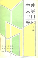 中外文学书目答问  下