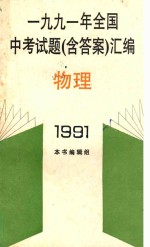 1991年全国中考试题（含答案）汇编  物理