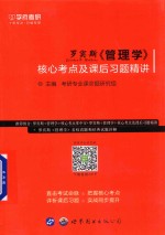 罗宾斯《管理学》  核心考点及课后习题精讲