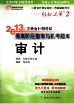 2013年注册会计师考试提高阶段指南与机考题库  审计