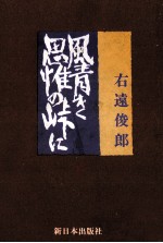 風青き思惟の峠に