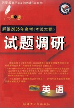 解读2005年高考《考试大纲》试题调研  英语