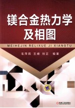 镁合金热力学及相图