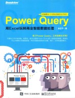 Power Query  用Excel玩转商业智能数据处理