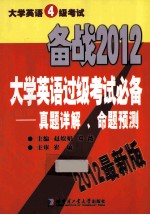 备战2012大学英语过级考试必备：真题详解、命题预测