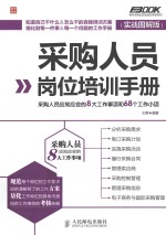 采购人员岗位培训手册  采购人员应知应会的8大工作事项和68个工作小项  实战图解版