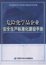 危险化学品企业安全生产标准化建设手册