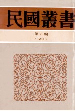 民国丛书  第5编  29  政治法律军事类  中西交通史料汇篇  314