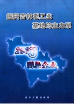 振兴吉林老工业基地的主力军  2003明星企业