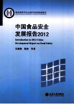 中国食品安全发展报告2012=INTRODUCTION TO 2012 CHINA DEVELOPMENT REPORT ON FOOD SAFETY