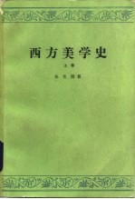 西方美学史  下