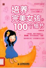 培养完美女孩的100个细节