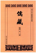 儒藏  史部  第127册  儒林史传  27