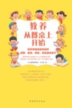 教养从餐桌上开始  营养师妈妈教你培养健康、自信、体贴、有礼貌的孩子