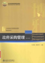 政府采购管理=GOVERNMENT PARCOUREMENT MANAGEMENT