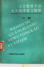 卫生管理干部业务统考复习题解  下