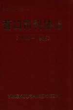 营口市科协志  1956-1985