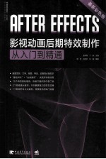 AFTER EFFECTS影视动画后期特效制作从入门到精通