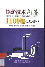 锅炉技术问答1100题  下